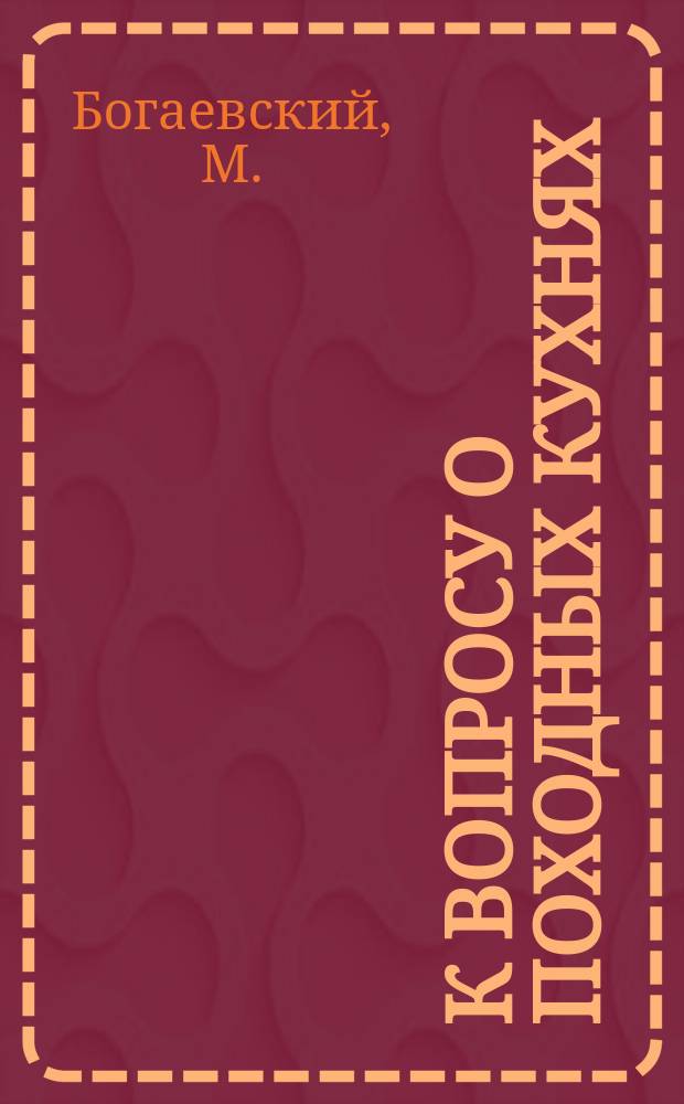 К вопросу о походных кухнях