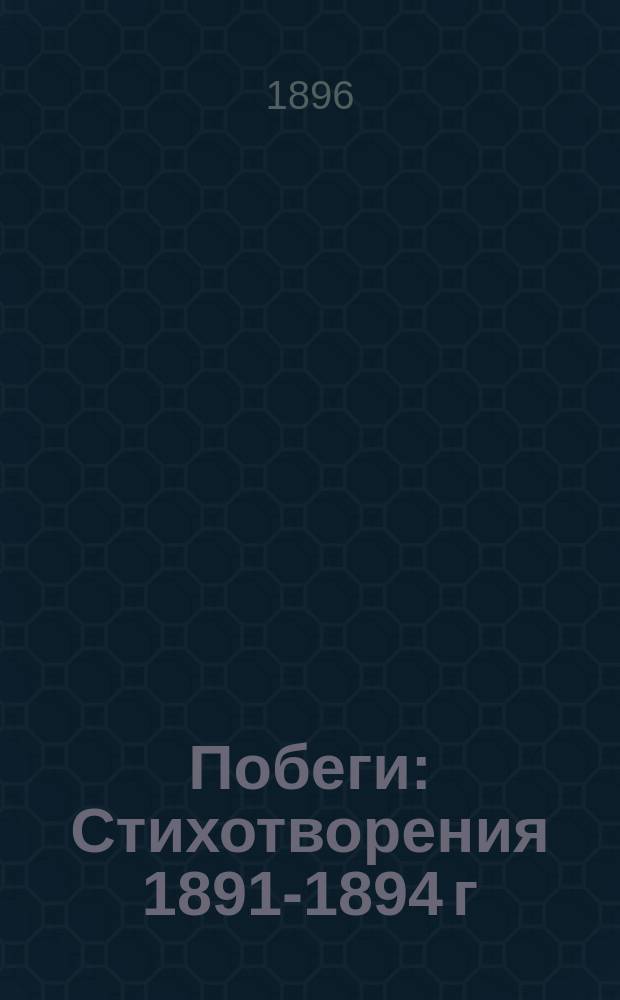 Побеги : Стихотворения 1891-1894 г