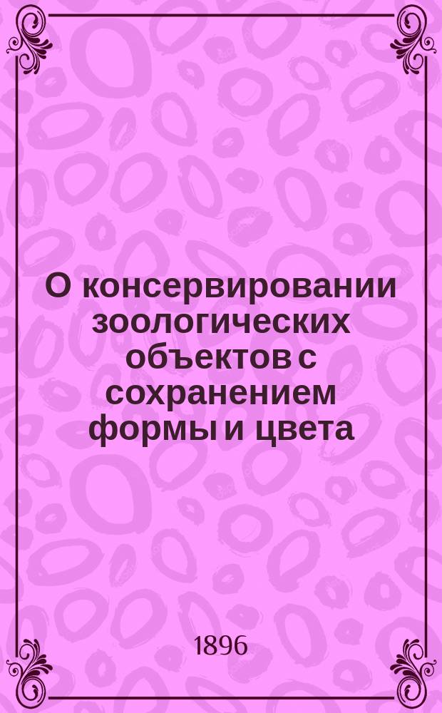 О консервировании зоологических объектов с сохранением формы и цвета