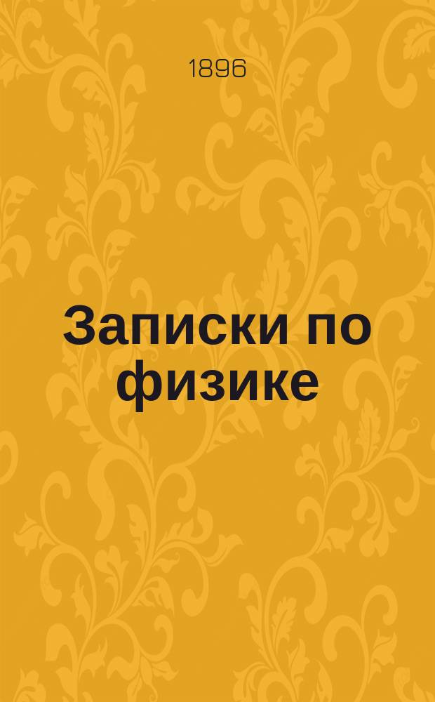 Записки по физике : Для учеников 1 кл. горнозавод.-техн. отд-ния Красноуфим. пром. уч-ща