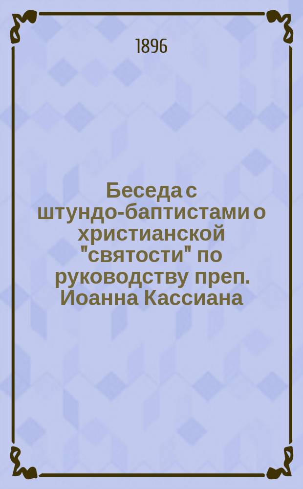 ... Беседа с штундо-баптистами о христианской "святости" по руководству преп. Иоанна Кассиана