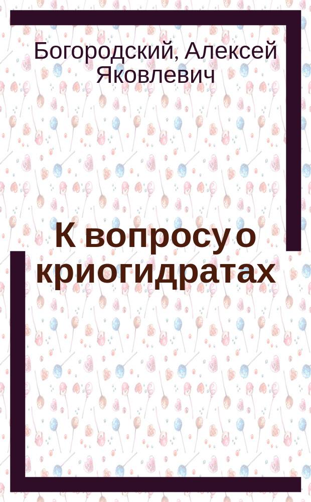 К вопросу о криогидратах