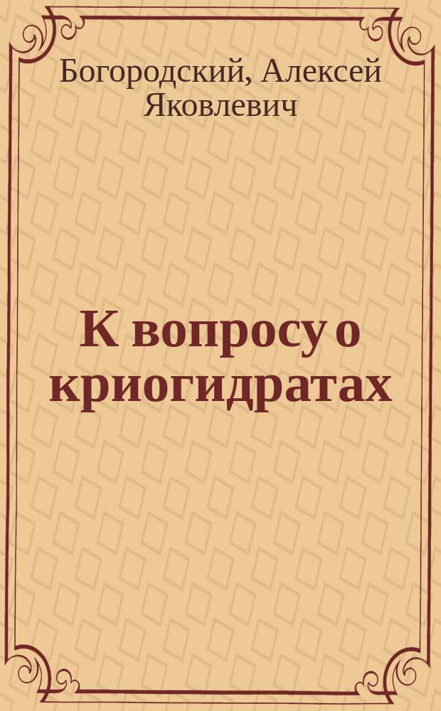 К вопросу о криогидратах
