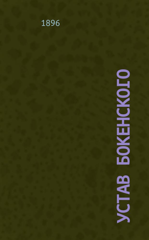 Устав Бокенского (Лифляндской губ., Юрьевского уезда) общества взаимного вспоможения при пожарных случаях : Утв. 4 нояб. 1895 г.