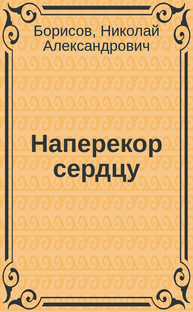 Наперекор сердцу : Драма в 5 д