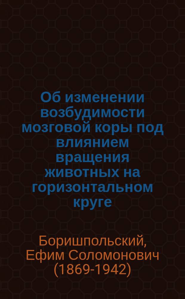 Об изменении возбудимости мозговой коры под влиянием вращения животных на горизонтальном круге