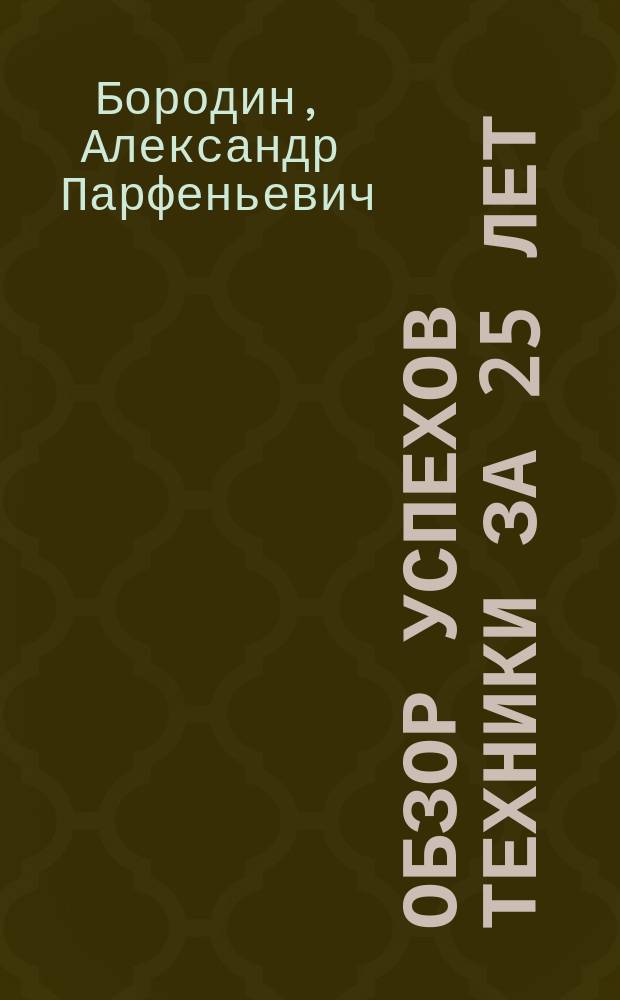 Обзор успехов техники за 25 лет
