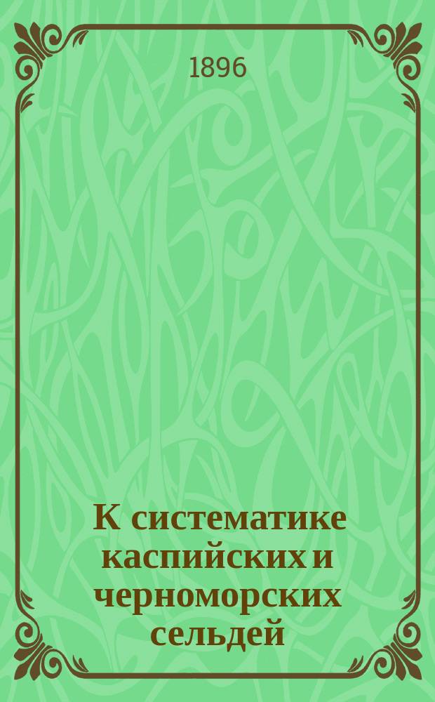 ... К систематике каспийских и черноморских сельдей