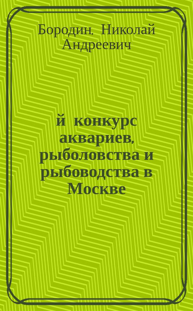 6-й конкурс аквариев, рыболовства и рыбоводства в Москве