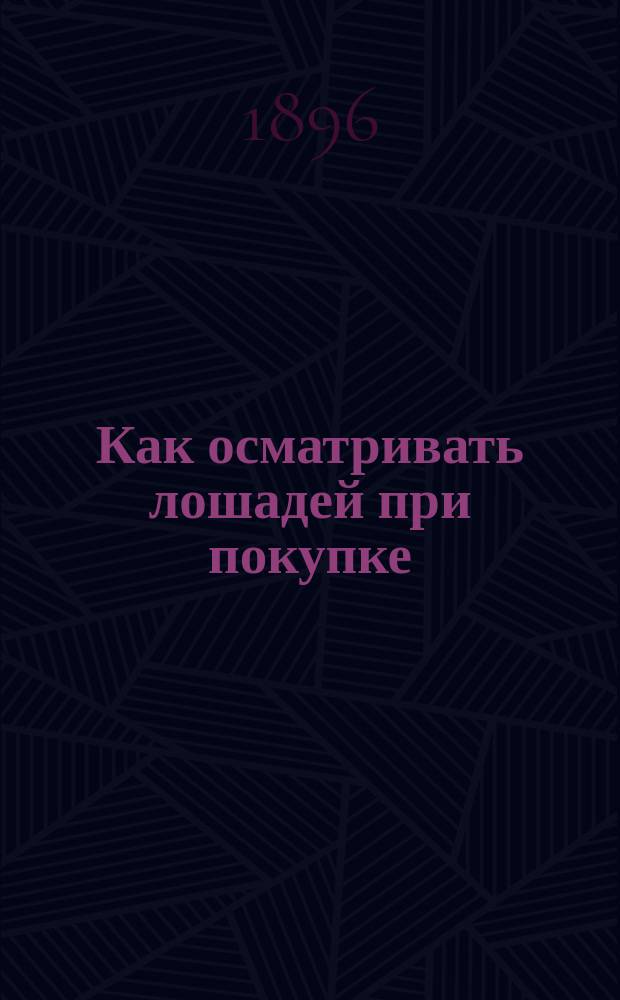 Как осматривать лошадей при покупке