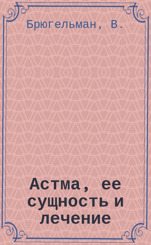 Астма, ее сущность и лечение