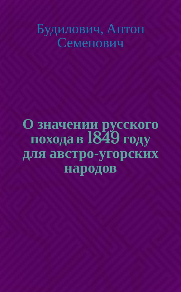 О значении русского похода в 1849 году для австро-угорских народов