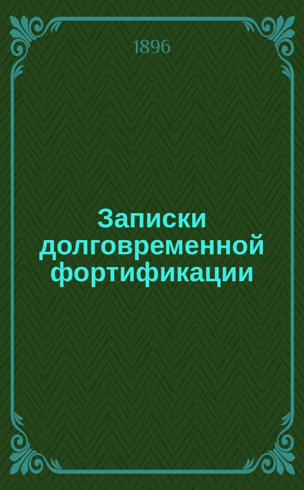 Записки долговременной фортификации