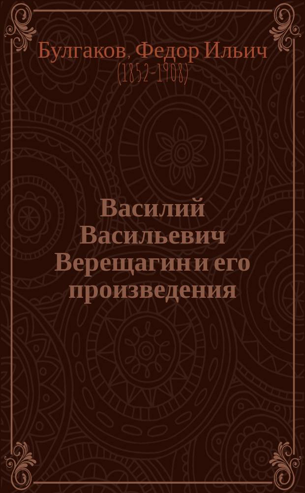 Василий Васильевич Верещагин и его произведения