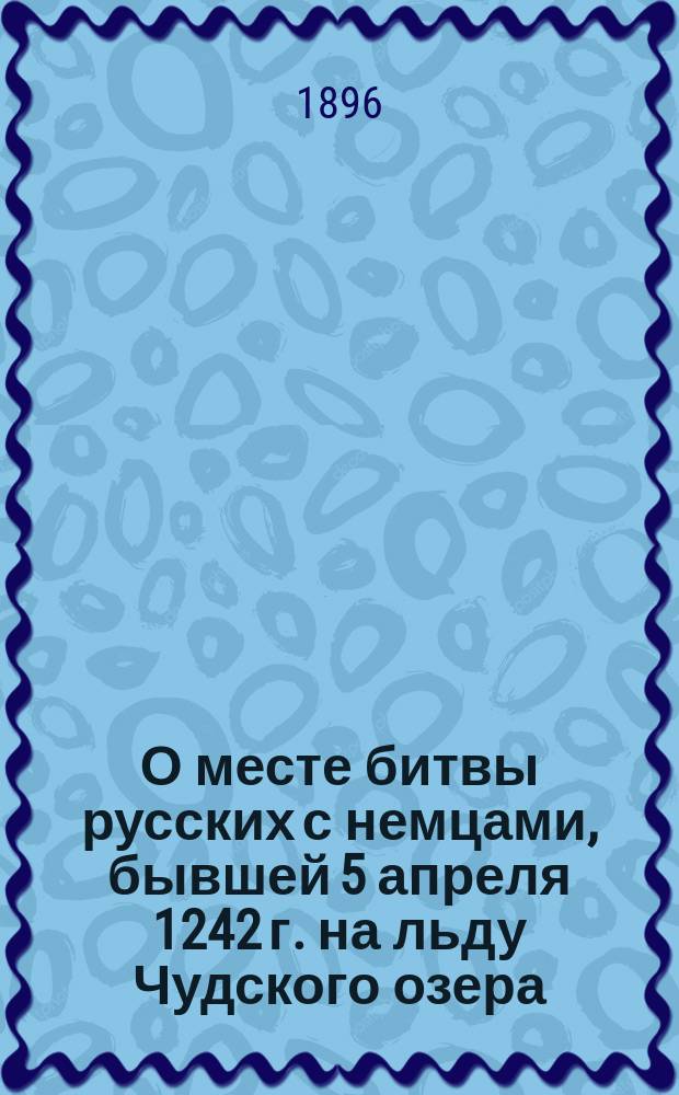 О месте битвы русских с немцами, бывшей 5 апреля 1242 г. на льду Чудского озера