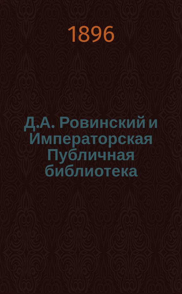 Д.А. Ровинский и Императорская Публичная библиотека : Ст. акад. А.Ф. Бычкова
