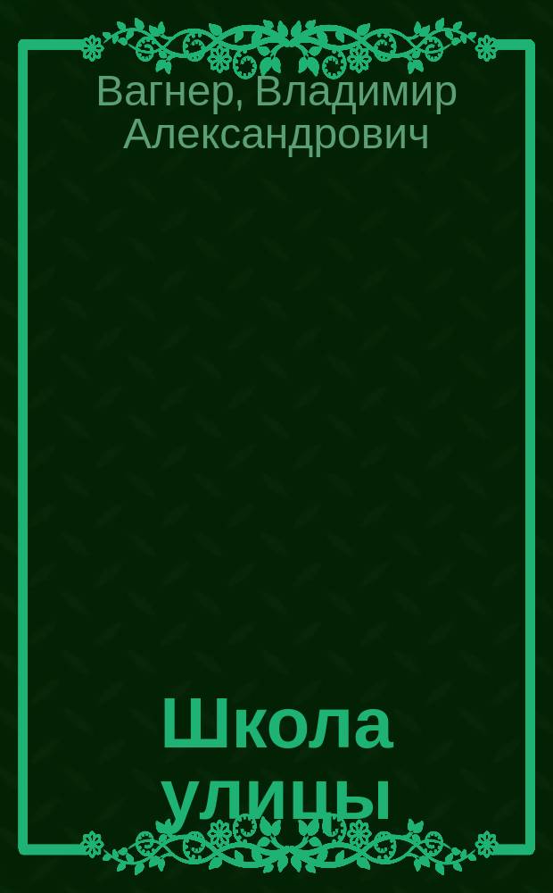 Школа улицы