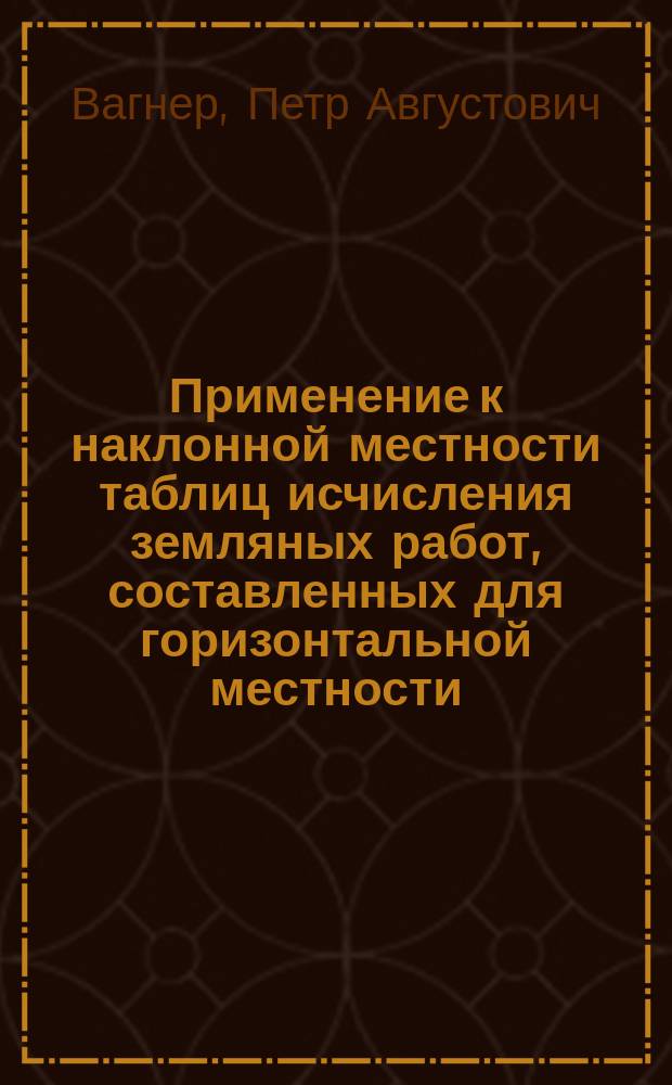 Применение к наклонной местности таблиц исчисления земляных работ, составленных для горизонтальной местности