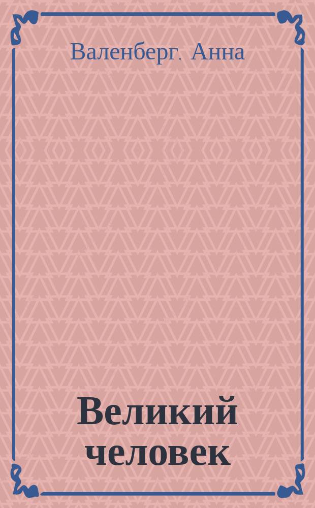 Великий человек : Роман в 2 ч