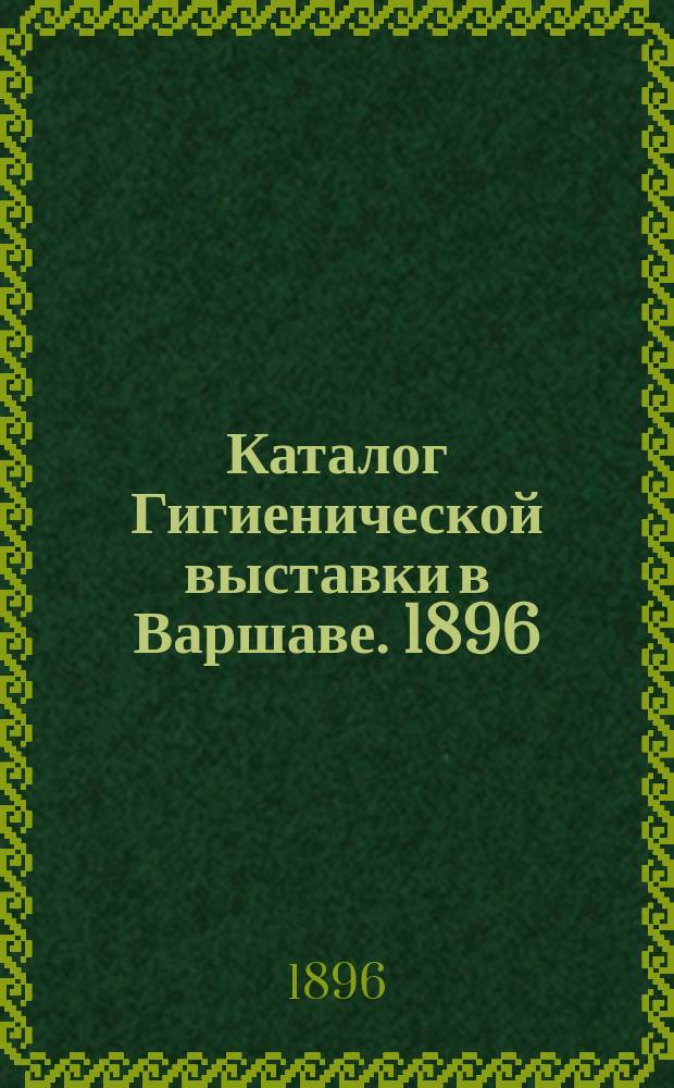 Каталог Гигиенической выставки в Варшаве. 1896