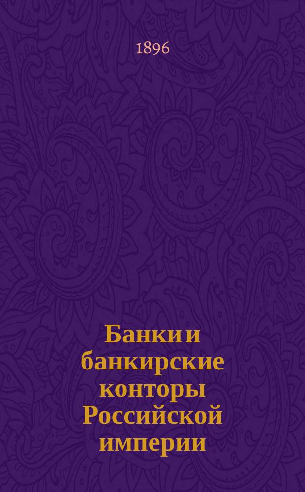 Банки и банкирские конторы Российской империи : В 2 ч