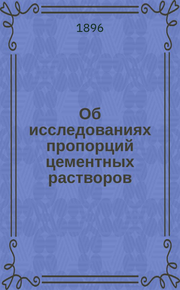 Об исследованиях пропорций цементных растворов