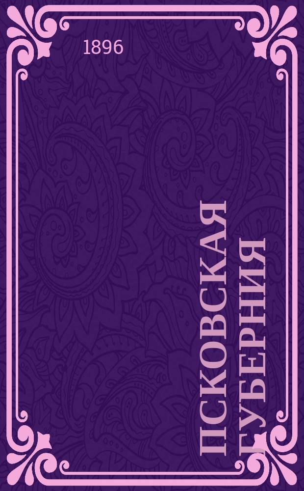 Псковская губерния : Ист.-геогр. очерки, как пособие нар. учителям по предмету родиноведения : С карт. губ