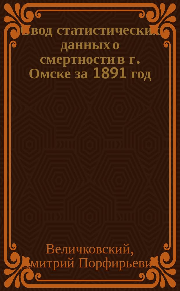 Свод статистических данных о смертности в г. Омске за 1891 год