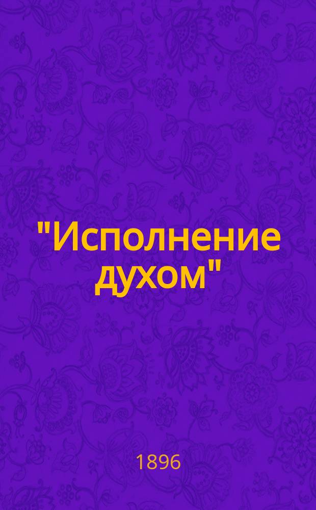 "Исполнение духом" : Произнесено в Исаакиевск. соборе в День св. духа