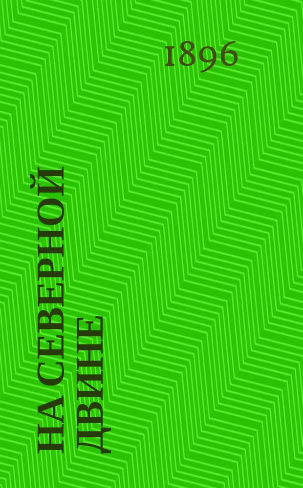 На Северной Двине : По деревянным церквам : 3-е прил. к кат. картин В.В. Верещагина
