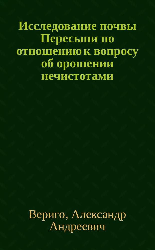 Исследование почвы Пересыпи по отношению к вопросу об орошении нечистотами