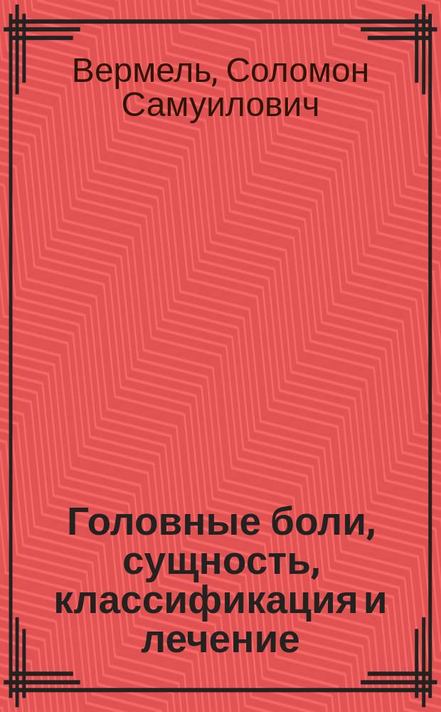 ...Головные боли, сущность, классификация и лечение
