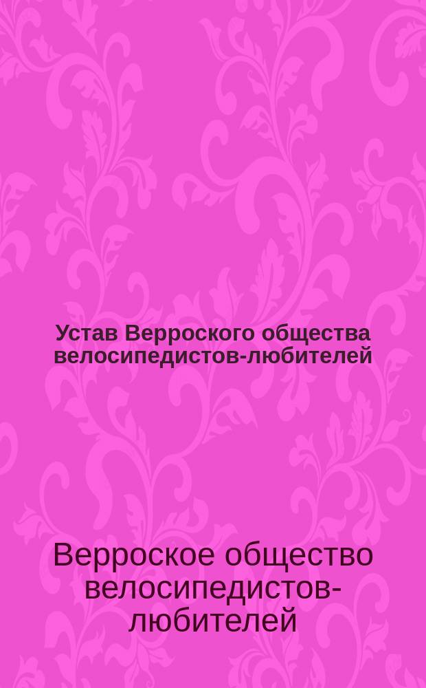Устав Верроского общества велосипедистов-любителей : Утв. 1 янв. 1896 г.