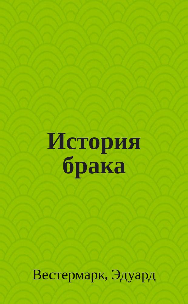 История брака