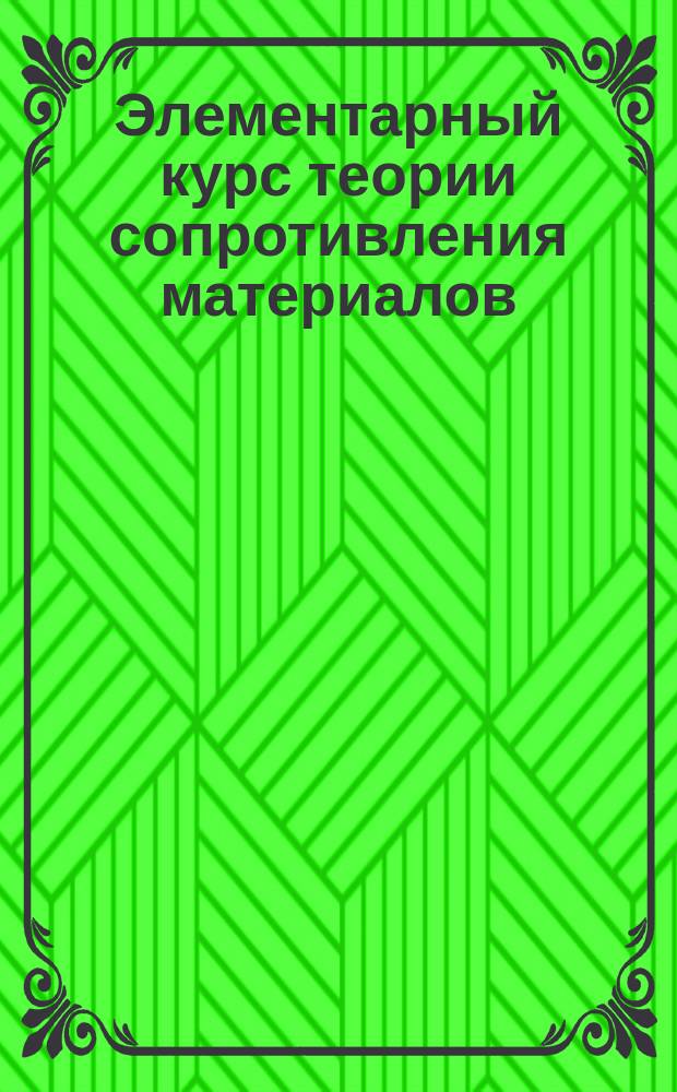 Элементарный курс теории сопротивления материалов