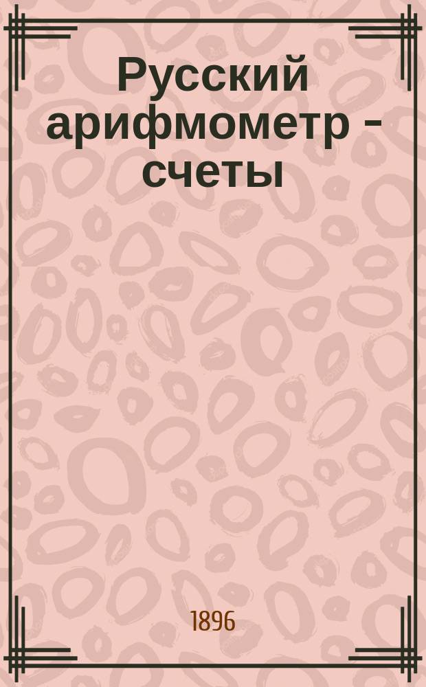 Русский арифмометр - счеты