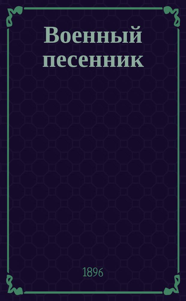 Военный песенник