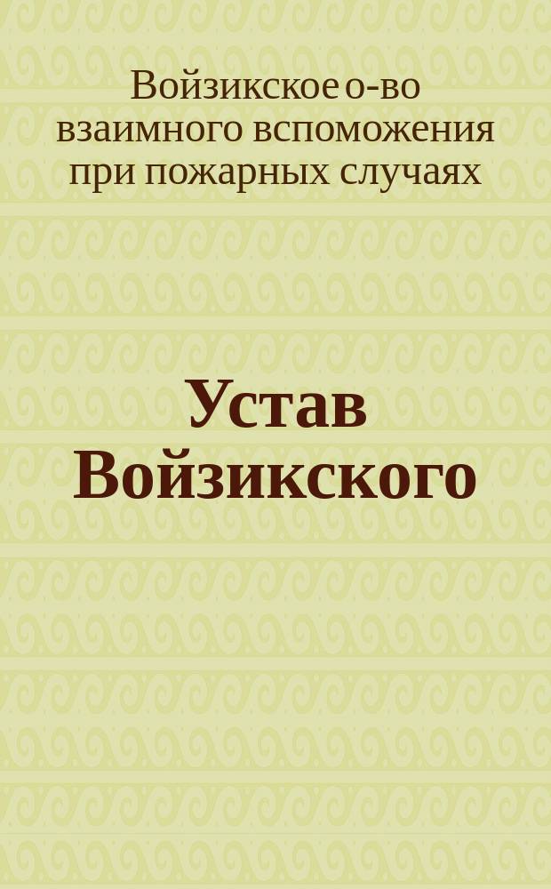 Устав Войзикского (Лифляндской губернии, Феллинского уезда) при пожарных случаях: Утв. ... 12 марта 1896 г.; Инструкция Войзикского общества взаимного вспоможения при пожарных случаях: Утв. 31 янв. 1890 г.
