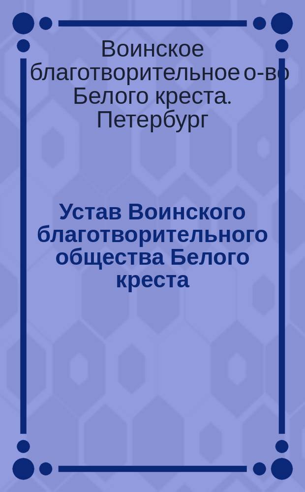 Устав Воинского благотворительного общества Белого креста : Проект