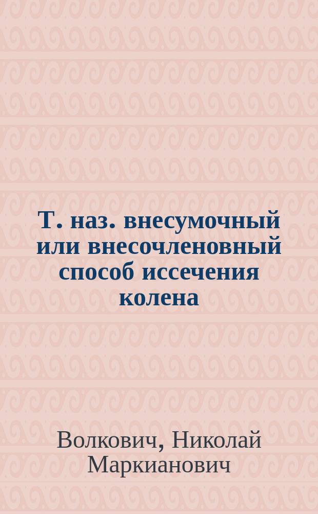 Т. наз. внесумочный или внесочленовный способ иссечения колена