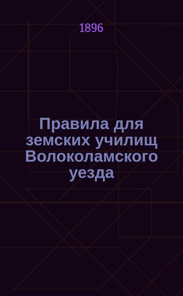 Правила для земских училищ Волоколамского уезда