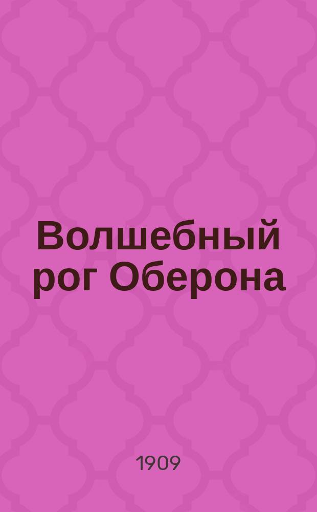 Волшебный рог Оберона : Удивит. приключения рыцаря Гугона Бордосского : Для детей сред. возраста
