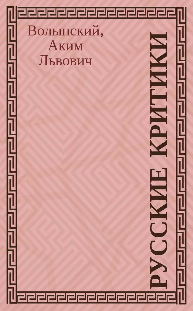 ... Русские критики : Лит. очерки