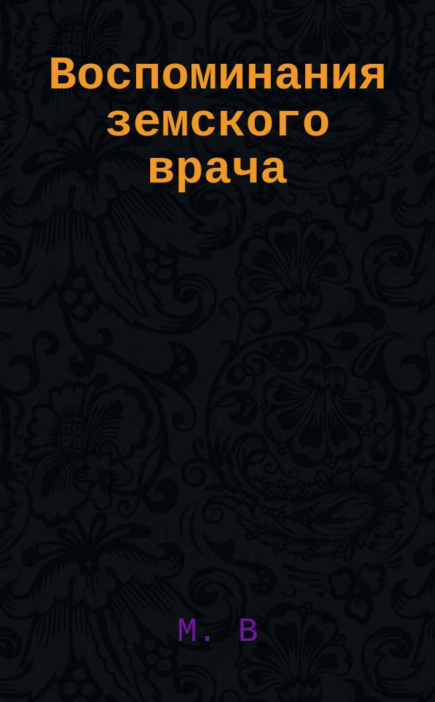 Воспоминания земского врача : Рассказ