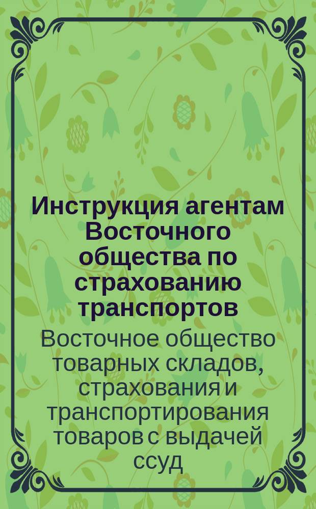 Инструкция агентам Восточного общества по страхованию транспортов (морских)