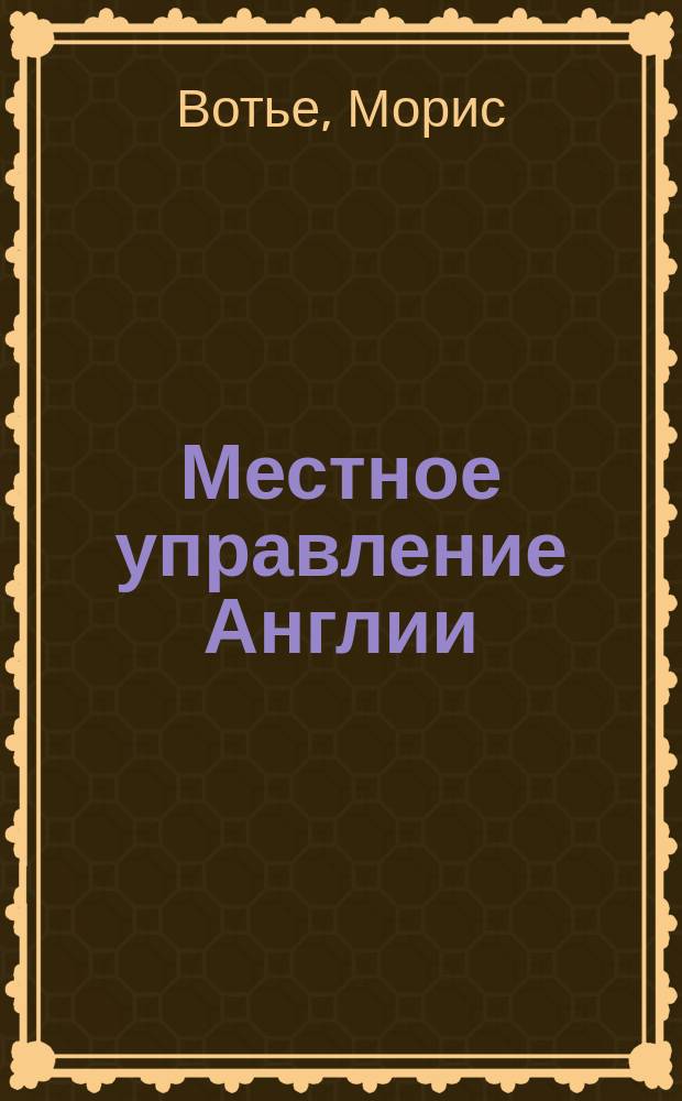 Местное управление Англии