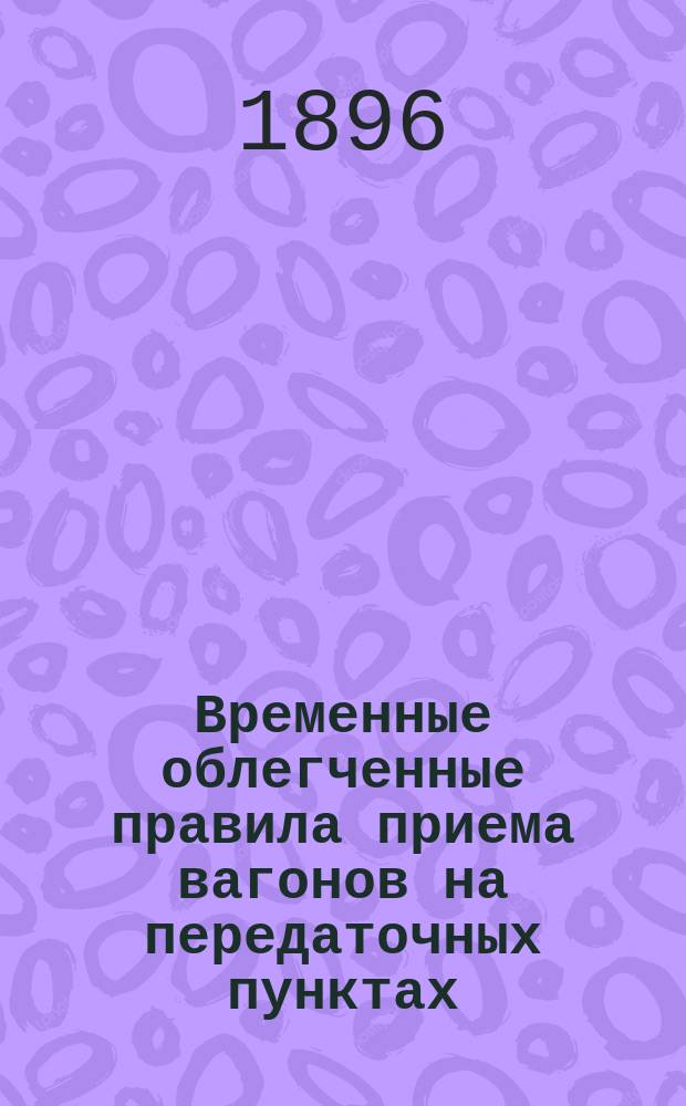 Временные облегченные правила приема вагонов на передаточных пунктах