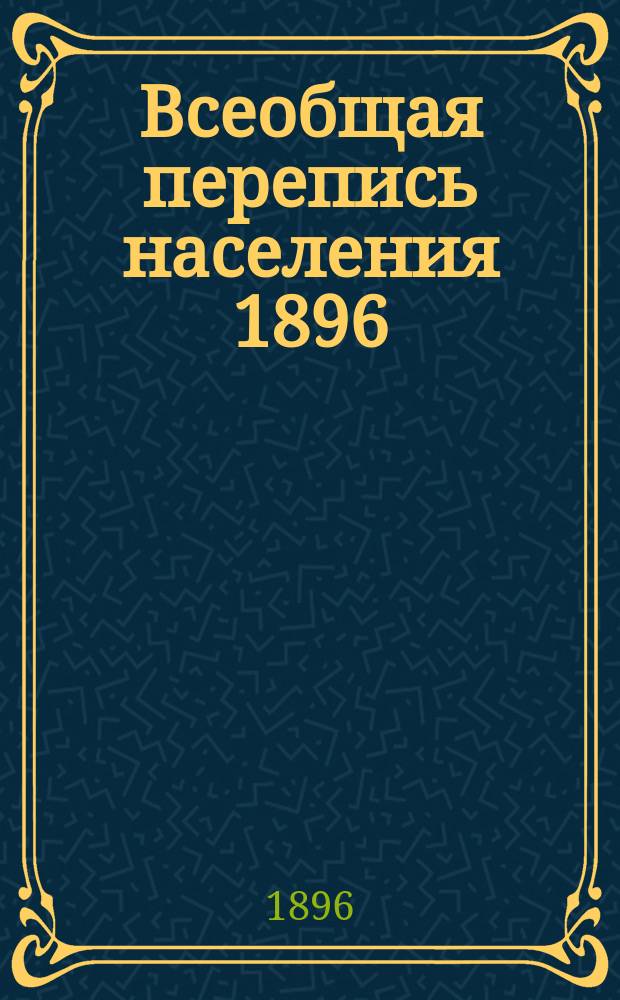 Всеобщая перепись населения 1896 : Проект наставления сельским счетчикам