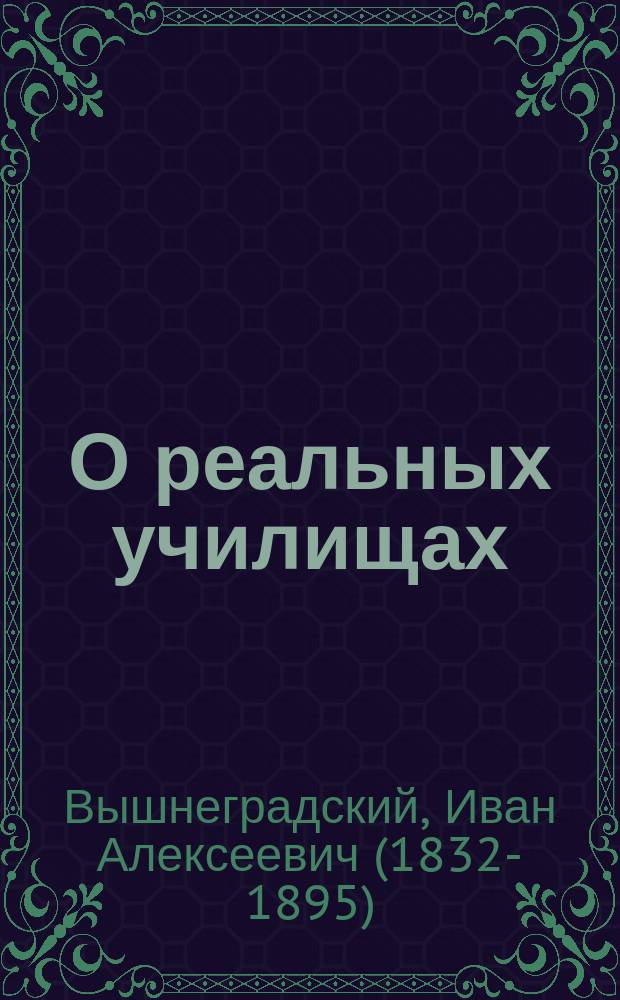 О реальных училищах