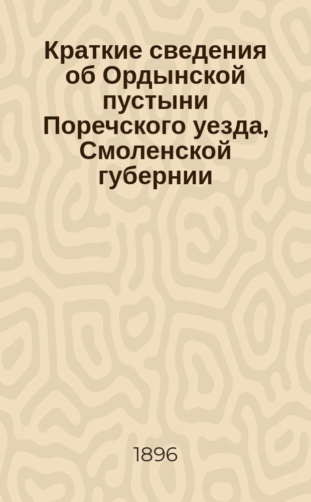 Краткие сведения об Ордынской пустыни Поречского уезда, Смоленской губернии